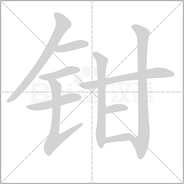 鉗的筆順