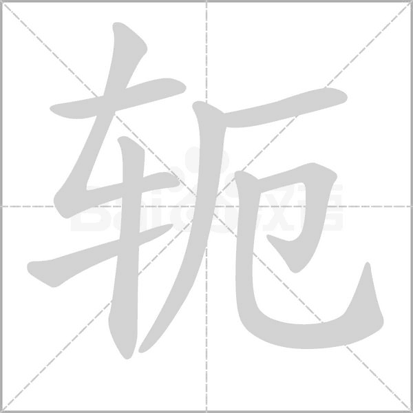 軛的筆順