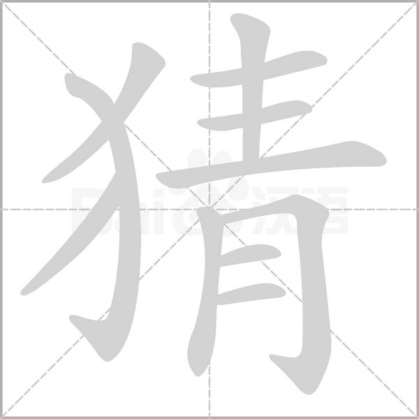 猜的筆順