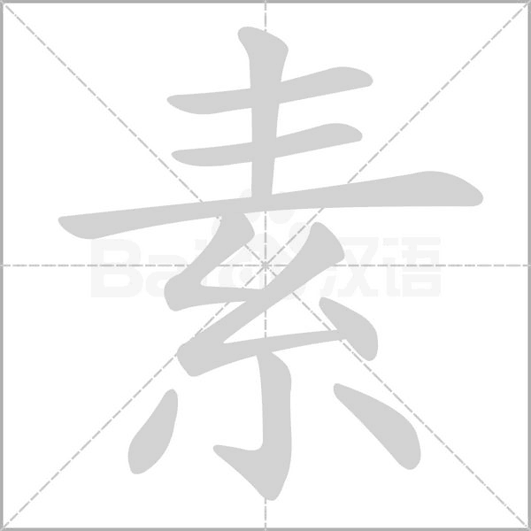素的筆順