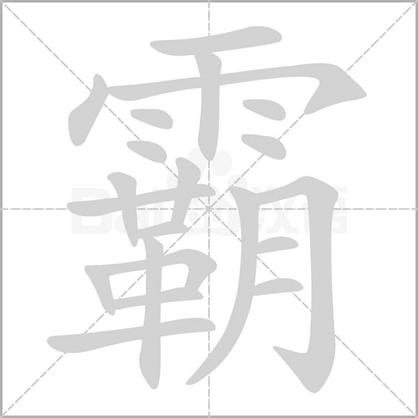 霸的筆順