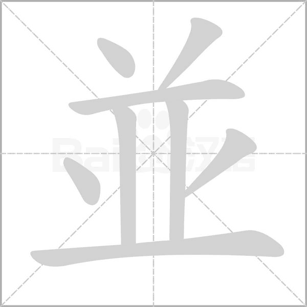 並的筆順