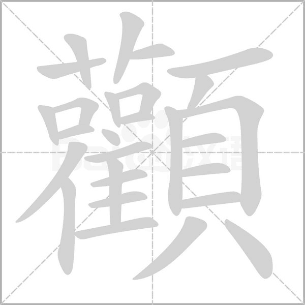 顴的筆順