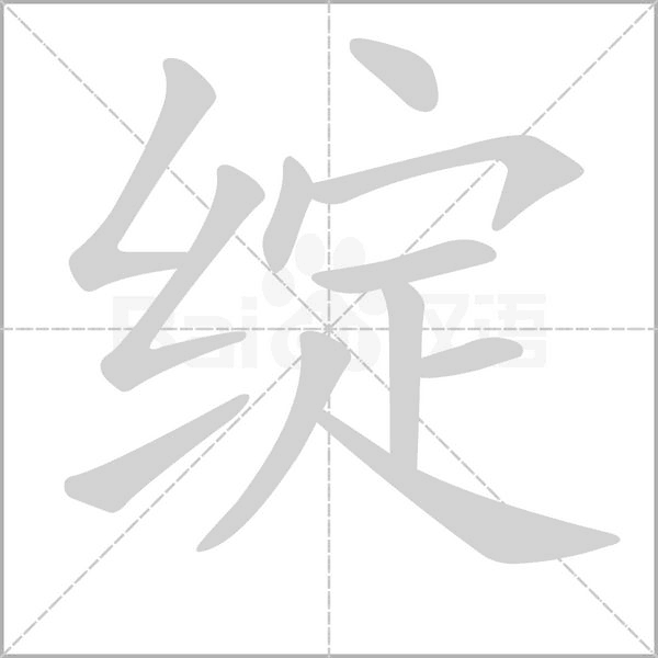綻的筆順