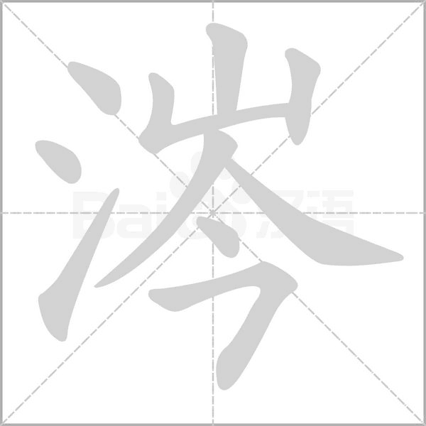 涔的筆順