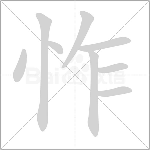 怍的筆順