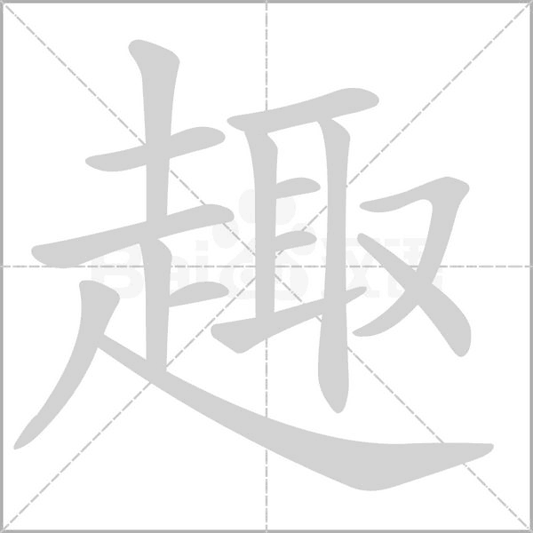 趣的筆順