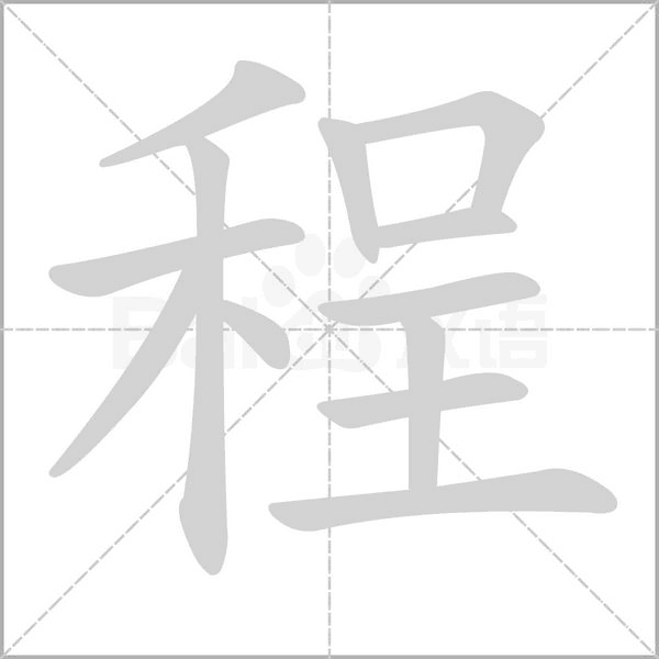 程的筆順