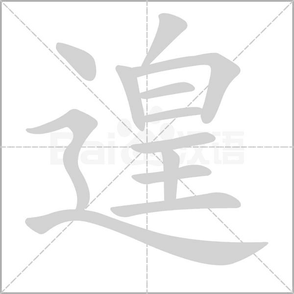 遑的筆順