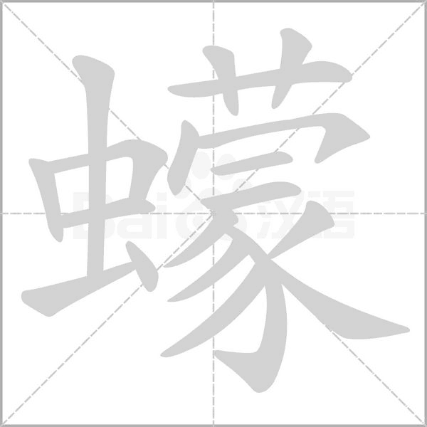 蠓的筆順