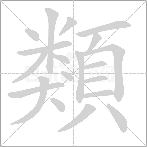 類的筆順