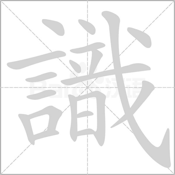 識(shí)的筆順