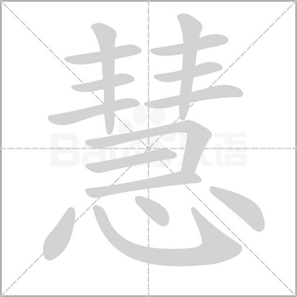 慧的筆順