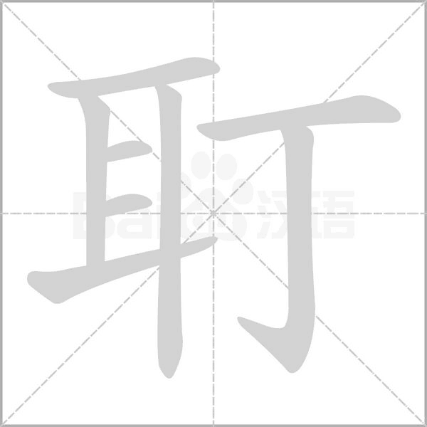耵的筆順