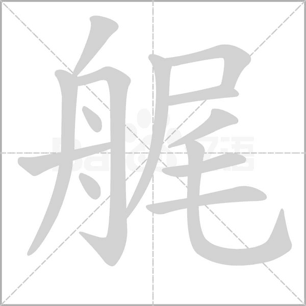 艉的筆順