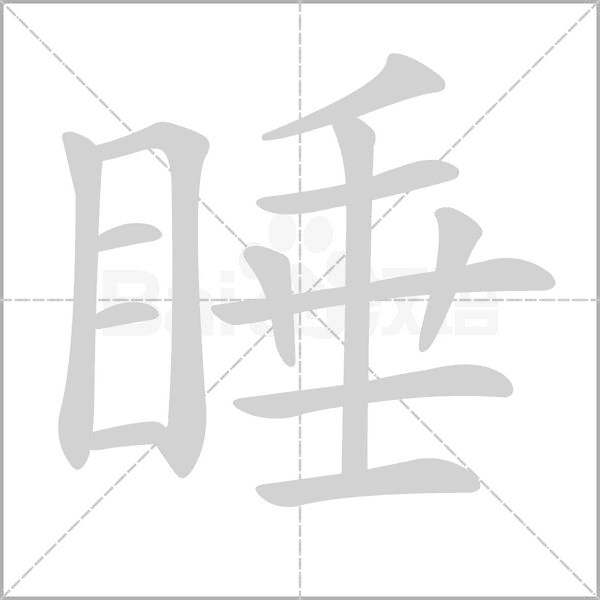 睡的筆順