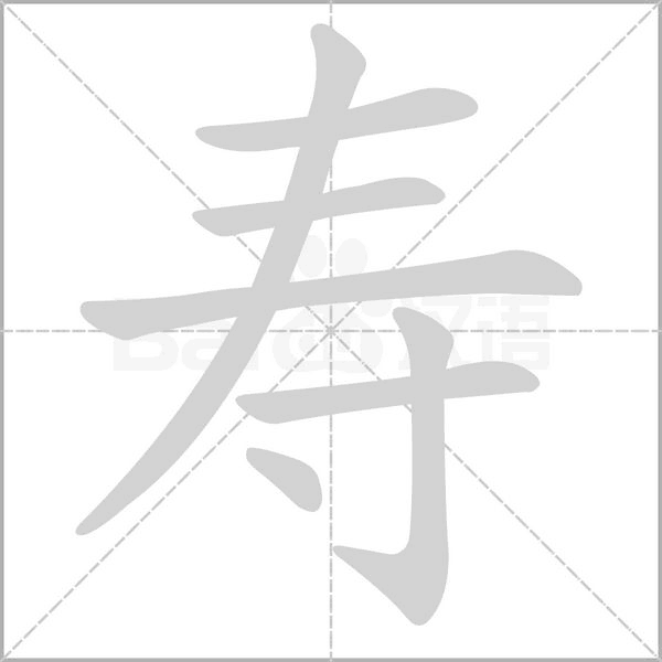 壽的筆順