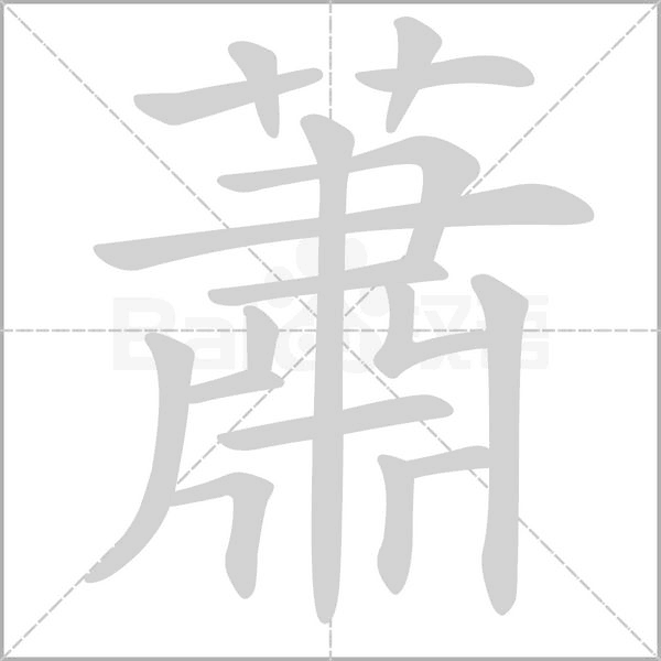 蕭的筆順
