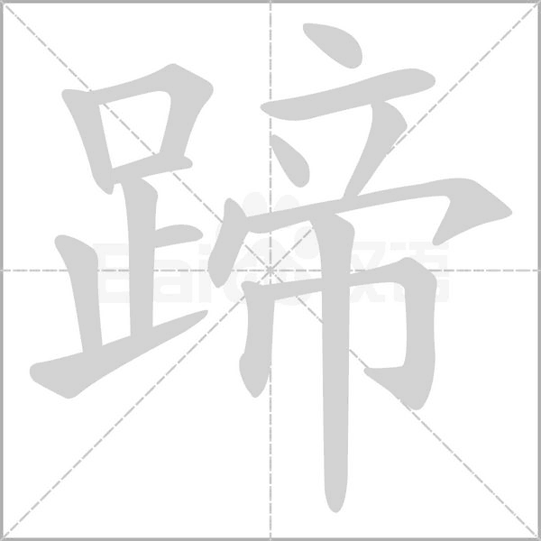 蹄的筆順