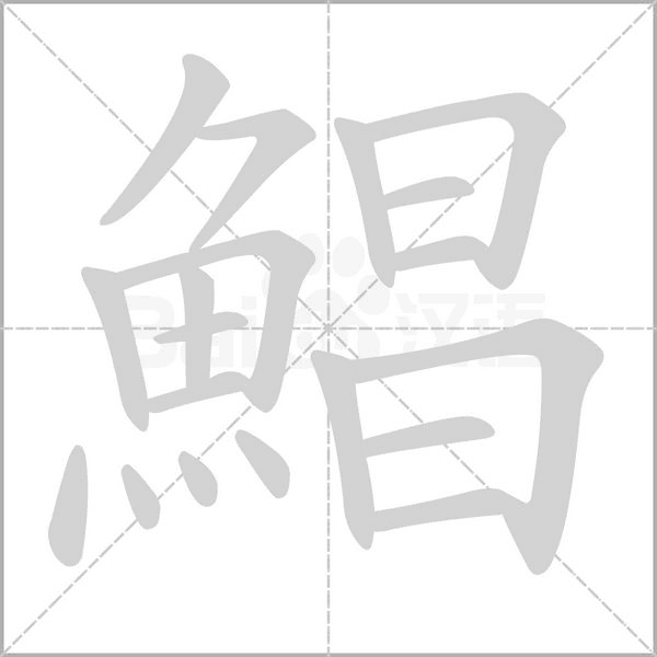 鯧的筆順