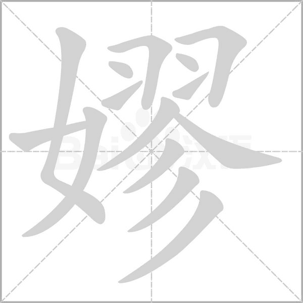 嫪的筆順