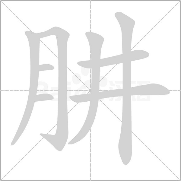 肼的筆順
