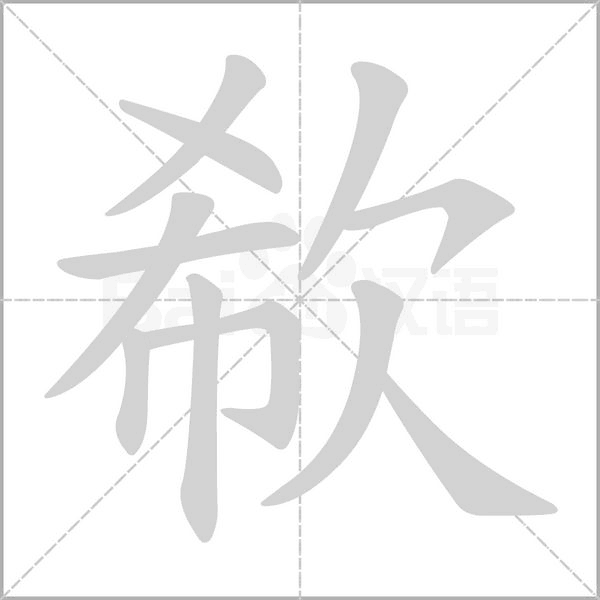 欷的筆順