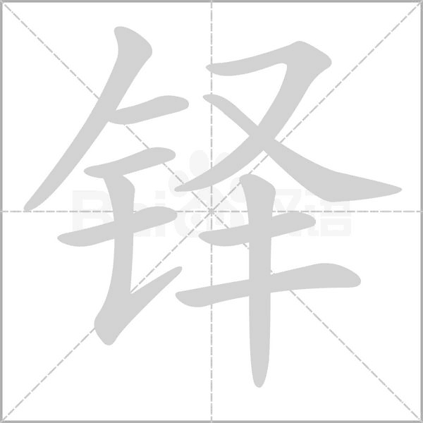 鐸的筆順