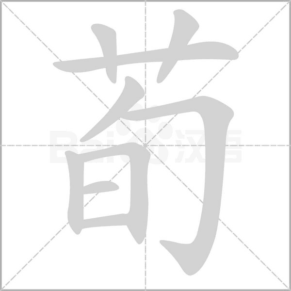 荀的筆順
