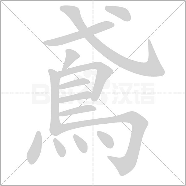 鳶的筆順