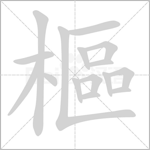 樞的筆順