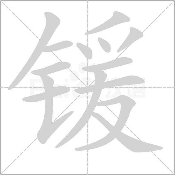 鍰的筆順