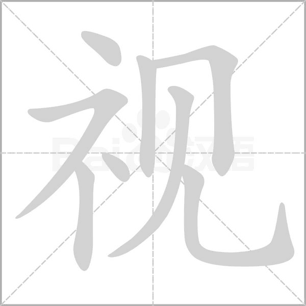 視的筆順