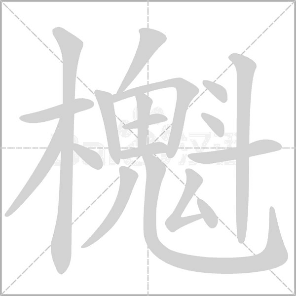櫆的筆順