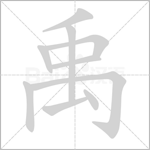 禹的筆順