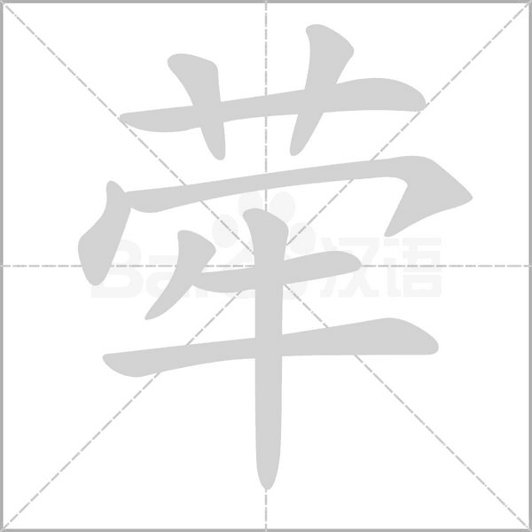 犖的筆順
