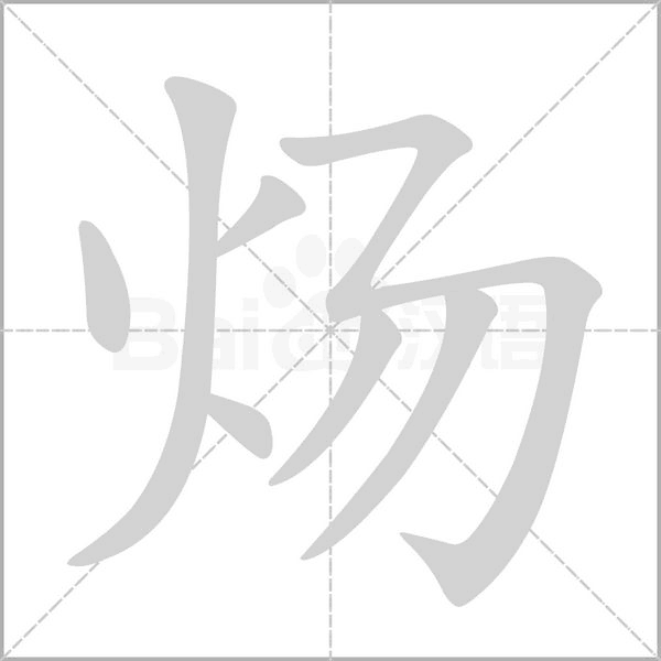 煬的筆順