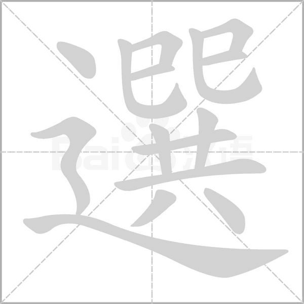 選的筆順
