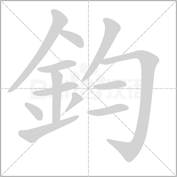 鈞的筆順