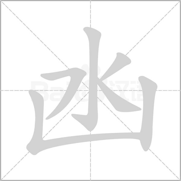 凼的筆順