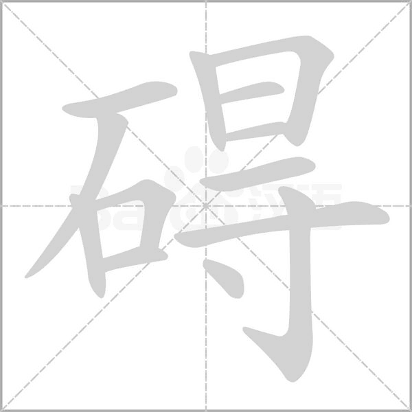 礙的筆順