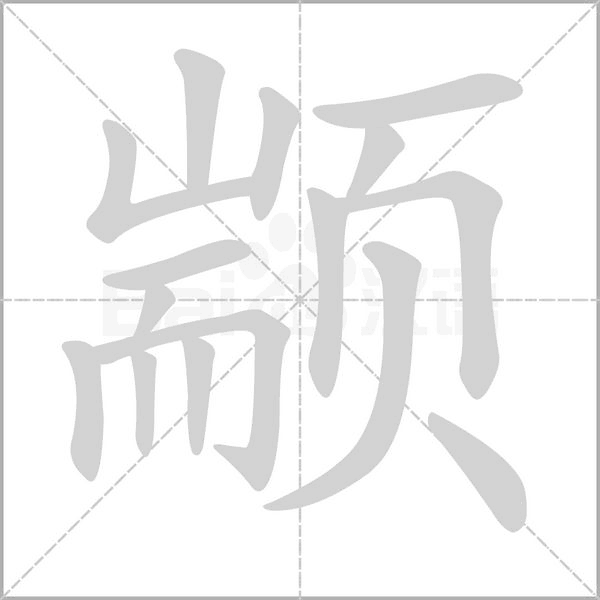 顓的筆順