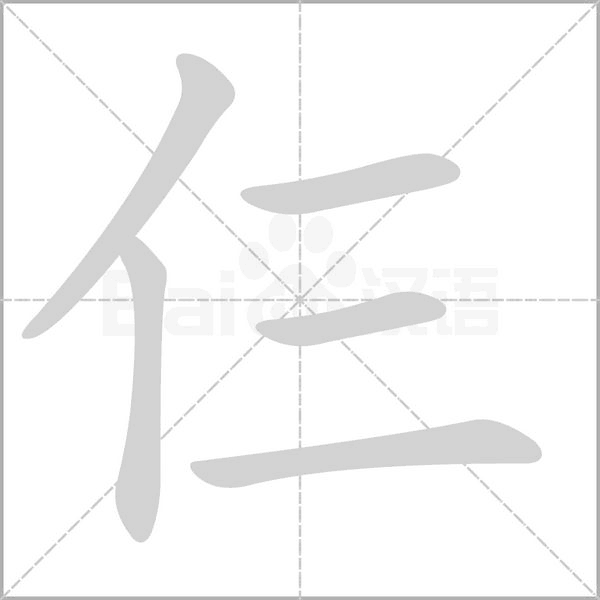 仨的筆順