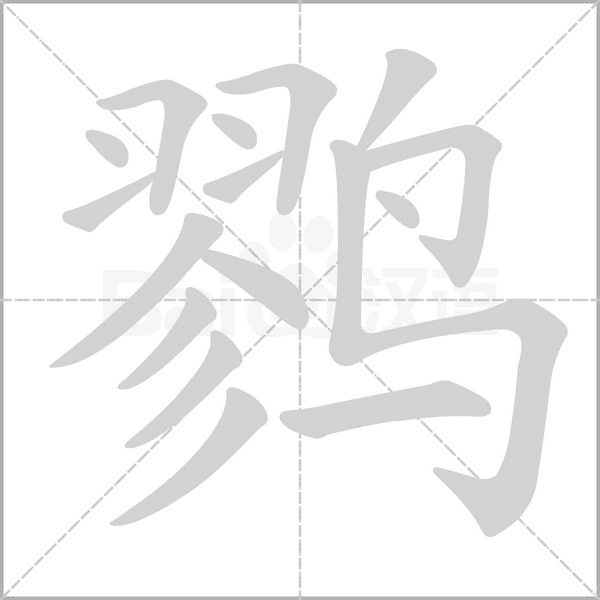 鷚的筆順