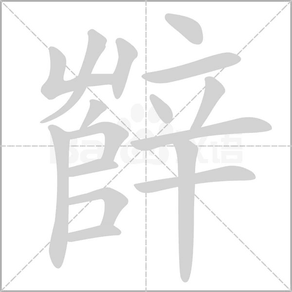 辥的筆順