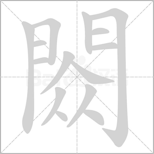 閦的筆順