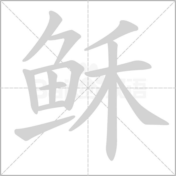 穌的筆順