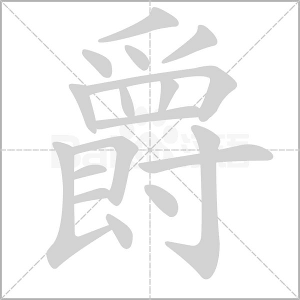 爵的筆順