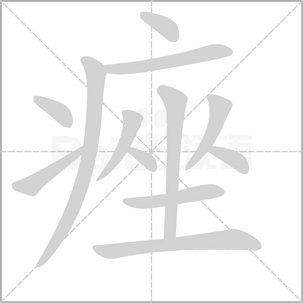 痤的筆順