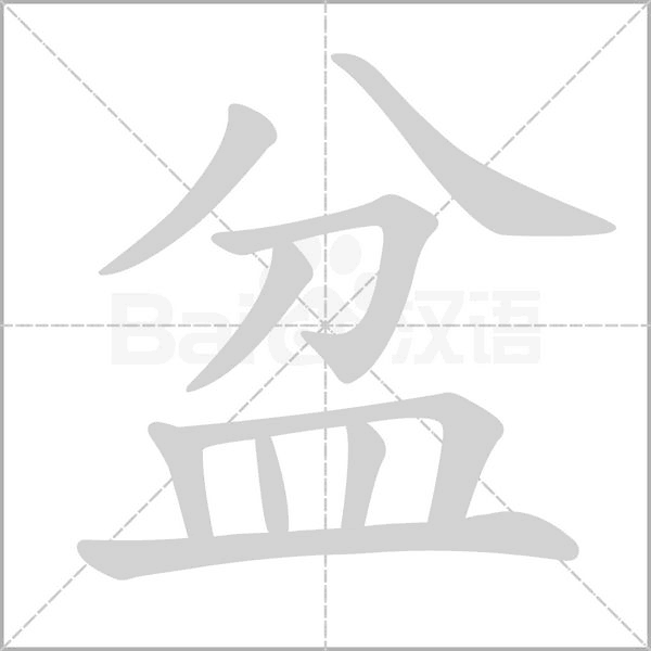 盆的筆順